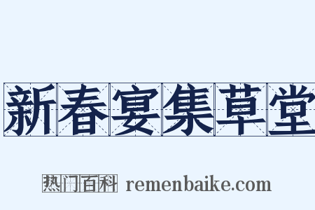 新春宴集草堂是什么意思的图片